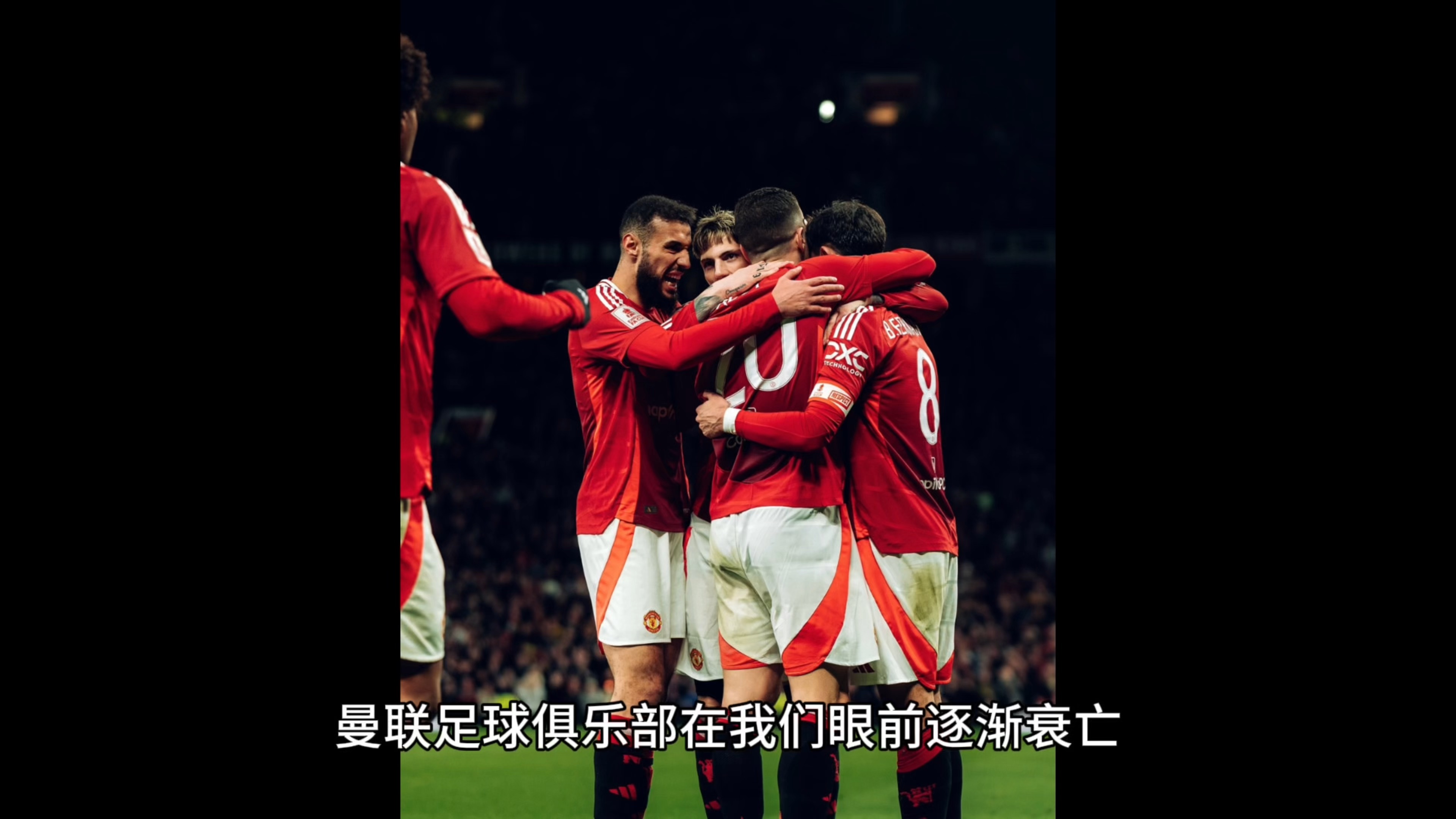 关于多特蒙德打破进球荒，曼联球迷集体高唱助威的信息
